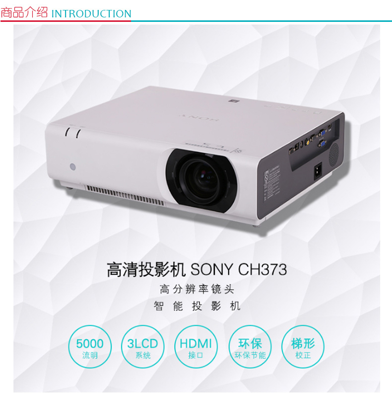 索尼 SONY 投影机 VPL-CH373  (5000/WUXGA/2500:1)线、辅材及安装等费用详询客服