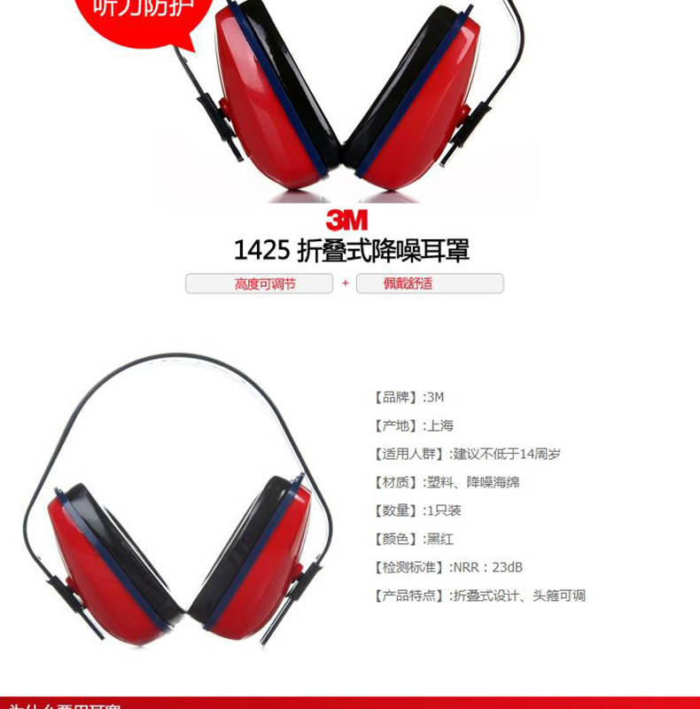 3M 经济型头戴式耳罩 1425  (NRR:22dB SNR:30dB)