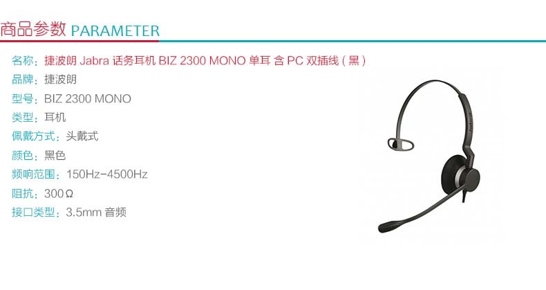 捷波朗 Jabra 话务耳机 BIZ 2300 MONO-PC 单耳 (黑色) 含PC双插线