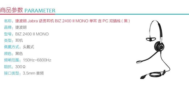 捷波朗 Jabra 话务耳机 BIZ 2400 II MONO-PC 单耳 (黑色) 含PC双插线