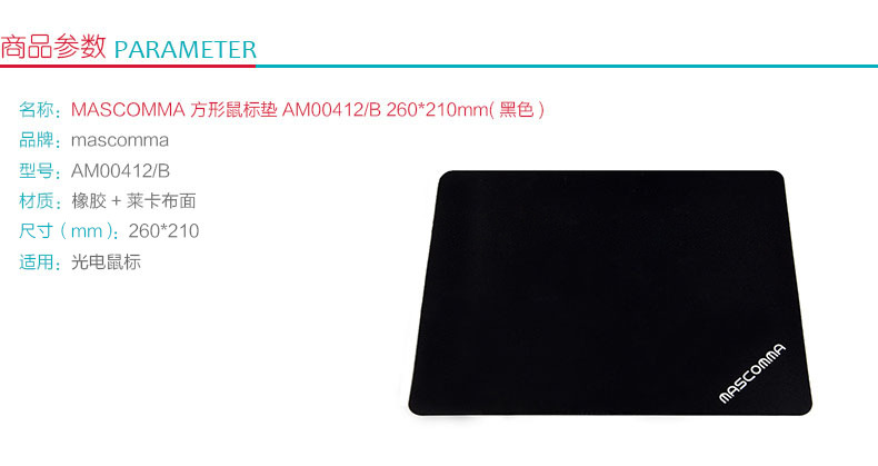 MASCOMMA 方形鼠标垫 AM00412/B 260*210mm (黑色)