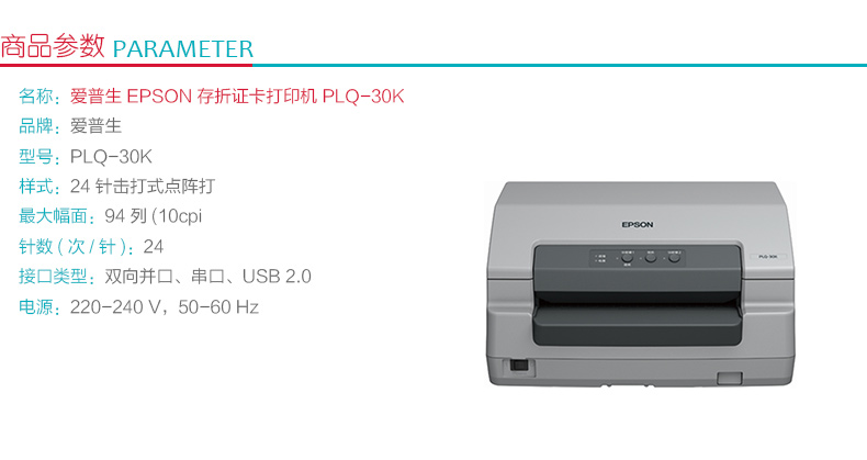 爱普生 EPSON 94列存折证卡针式打印机 PLQ-30K （24针 最大打印厚度：2.6mm）（标配不带数据线）