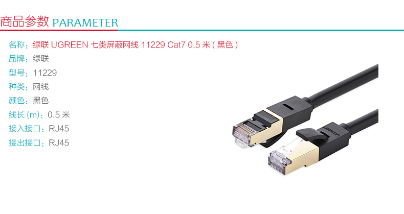 绿联 UGREEN 七类屏蔽网线 Cat7 11229 0.5米 (黑色)