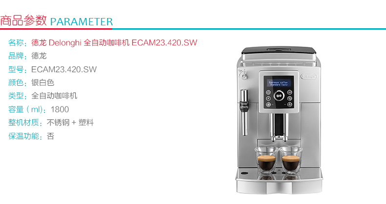 德龙 DeLonghi 咖啡机 ECAM23.420.SW 全自动 