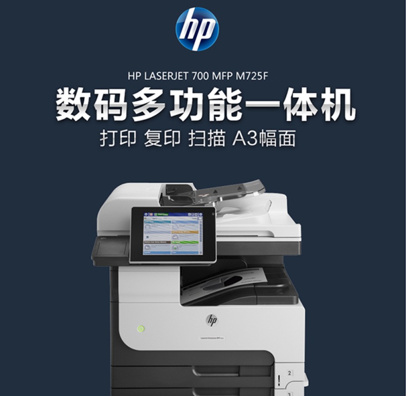 惠普 HP A3黑白数码多功能一体机 LaserJet 700 MFP M725f  (打印、复印、扫描、传真)(标配一年上门保修)