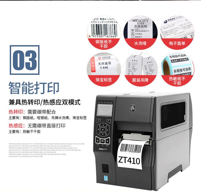 斑马 ZEBRA 工商用条码打印机 ZT410 300dpi 