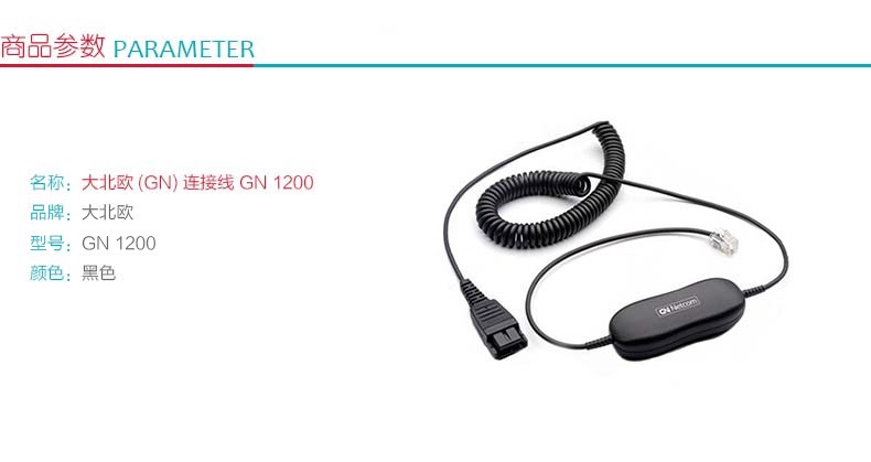 捷波朗 Jabra 耳机连接线 GN 1200 