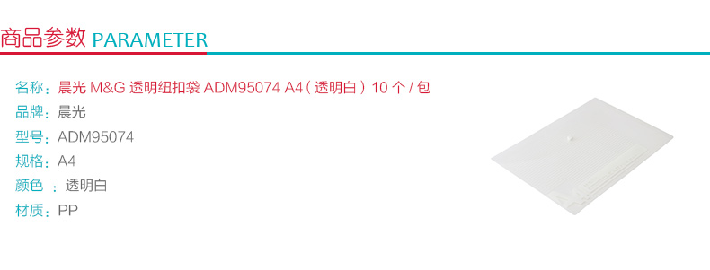 晨光 M＆G 透明纽扣袋 ADM95074 A4 (透明白) 10个/包