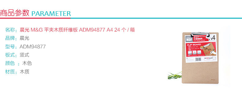 晨光 M＆G 平夹木质纤维板 ADM94877 A4 (原木色) 24个/箱