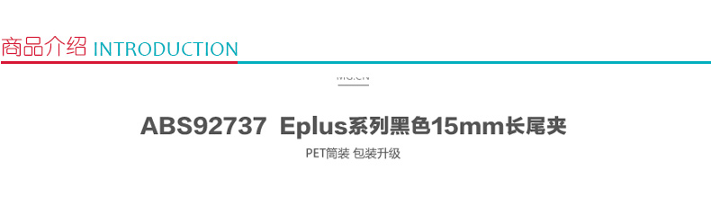 晨光 M＆G Eplus筒装黑色长尾夹 ABS92737 15mm 60个/筒 60筒/箱