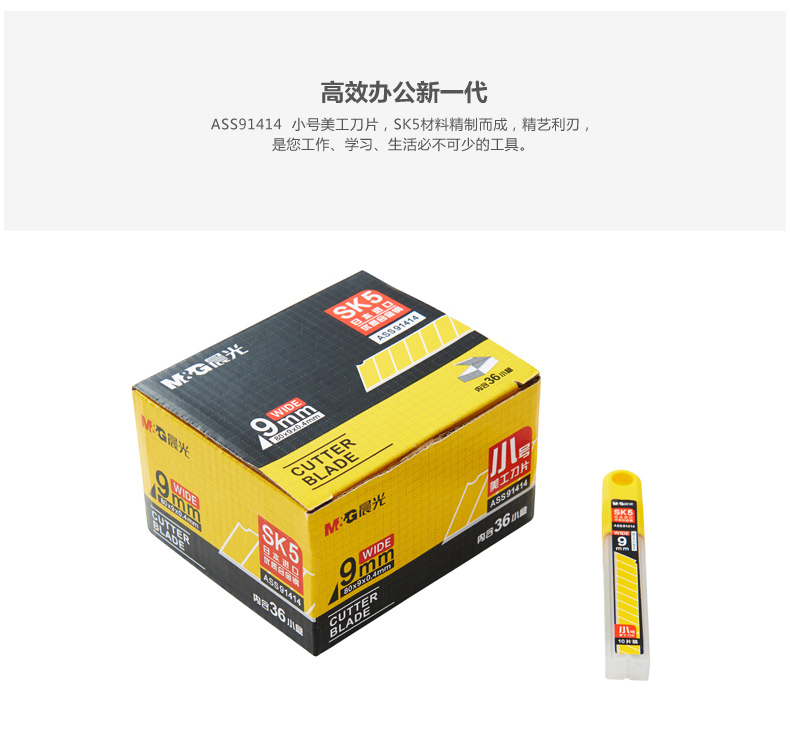 晨光 M＆G 小号美工刀刀片 ASS91414 9mm 36盒/包 432盒/箱