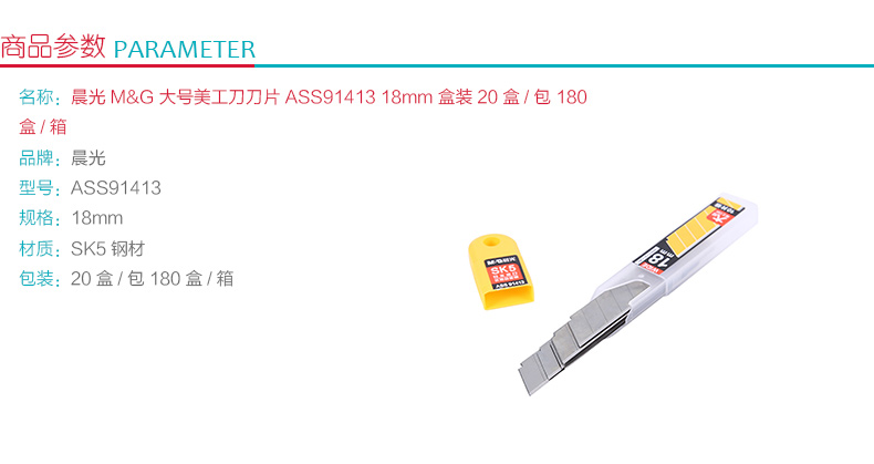 晨光 M＆G 大号美工刀刀片 ASS91413 18mm 20盒/包 180盒/箱
