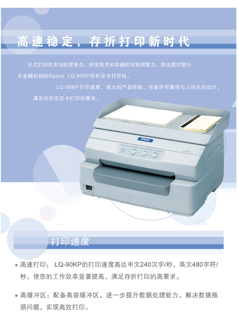 爱普生 EPSON 94列存折证卡针式打印机 LQ-90KP  (24针 最大打印厚度：2.6mm)(标配不带数据线)