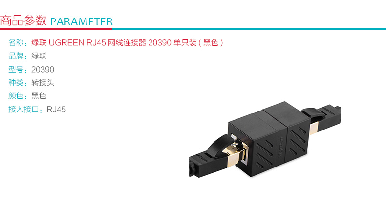 绿联 UGREEN RJ45网线连接器 单只装 20390 (黑色)