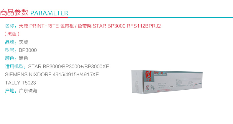天威 PRINT-RITE 色带框/色带架 STAR-BP3000 RFS112BPRJ2 20m*10mm (黑色) (10盒起订)