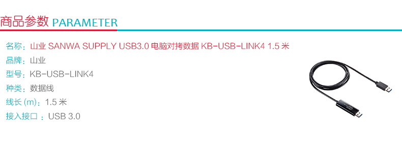 山业 SANWA USB3.0电脑对拷数据 KB-USB-LINK4 1.5米 