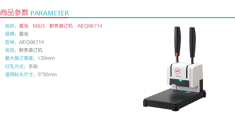 晨光 M＆G 财务装订机 AEQ96714 