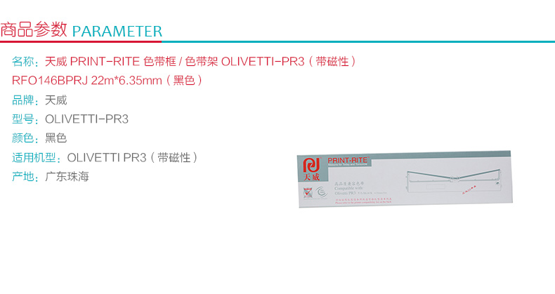 天威 PRINT-RITE 色带框/色带架 OLIVETTI-PR3(带磁性) RFO146BPRJ 22m*6.35mm (黑色) (10盒起订)