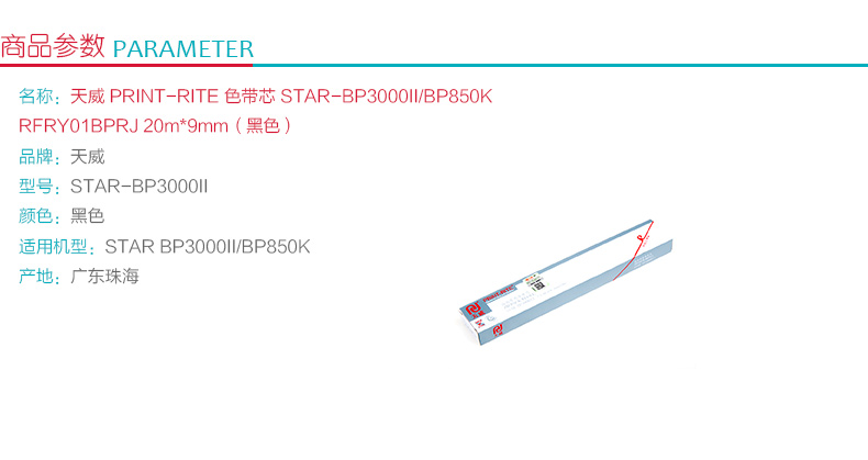 天威 PRINT-RITE 色带芯 STAR-BP3000II/BP850K RFRY01BPRJ 20m*9mm (黑色) (10盒起订)