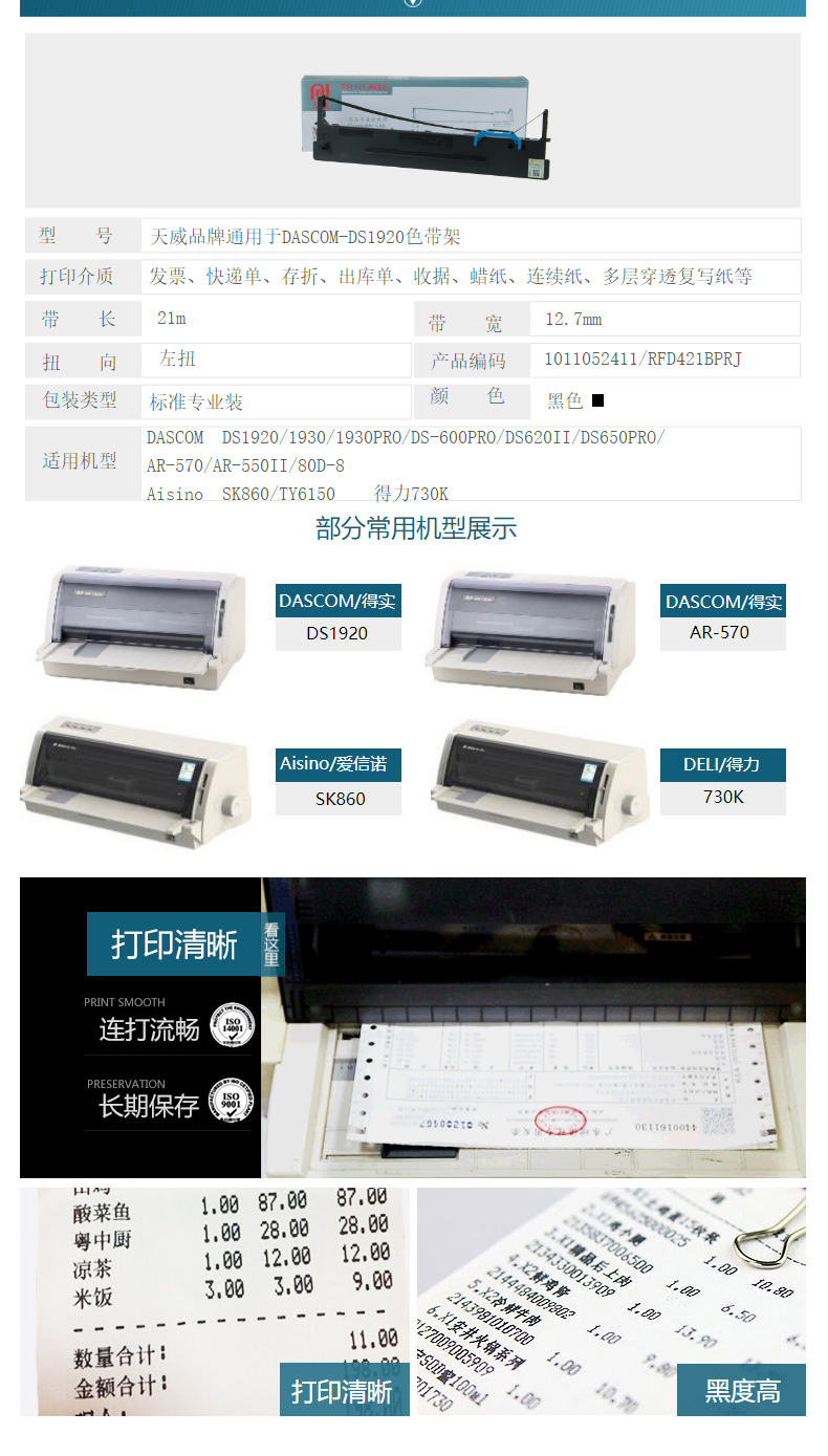 天威 PRINT-RITE 色带框/色带架 DS1920/SK860/TY6150 RFD421BPRJ 21m*12.7mm (黑色) (10盒起订)