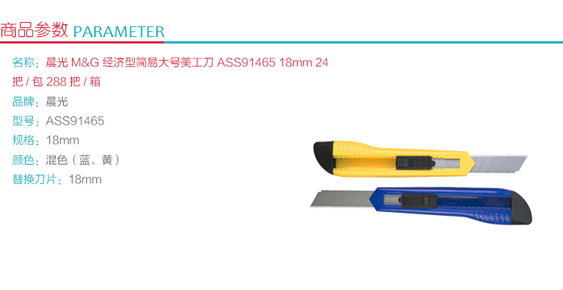 晨光 M＆G 经济型简易大号美工刀 ASS91465 18mm 24把/包 288把/箱