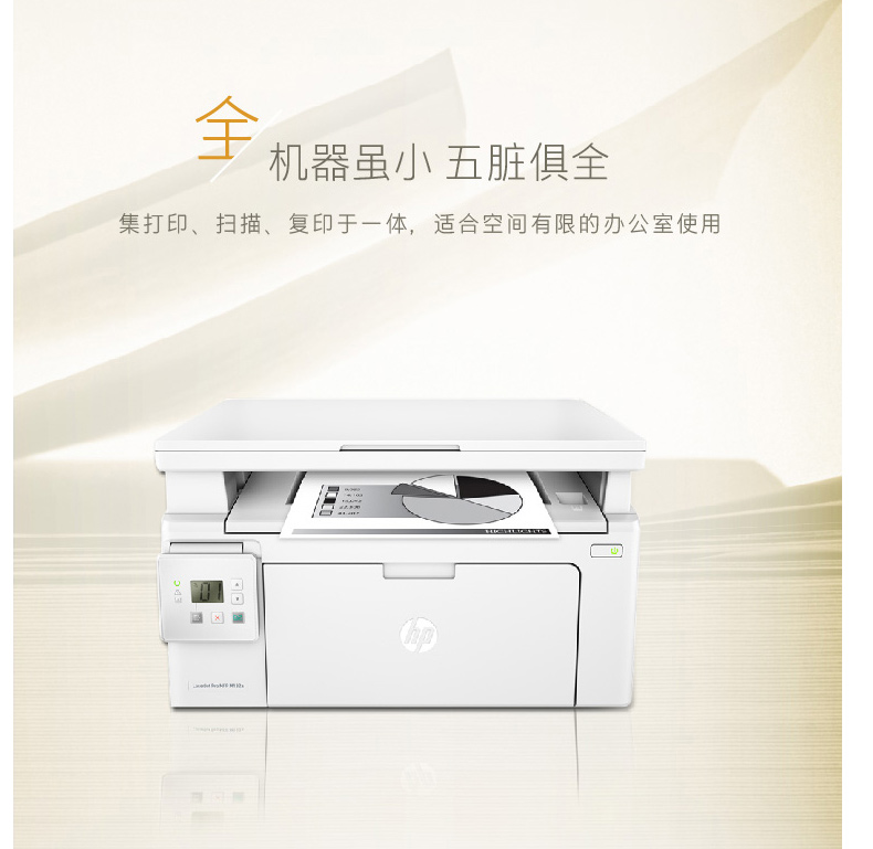 惠普 HP A4黑白激光多功能一体机 LaserJet Pro M132a （打印、复印、扫描）