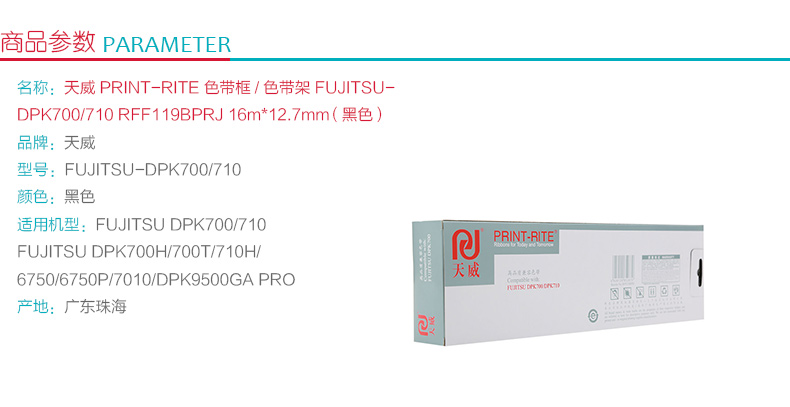 天威 PRINT-RITE 色带框/色带架 FUJITSU-DPK700/710 RFF119BPRJ 16m*12.7mm (黑色) (10盒起订)