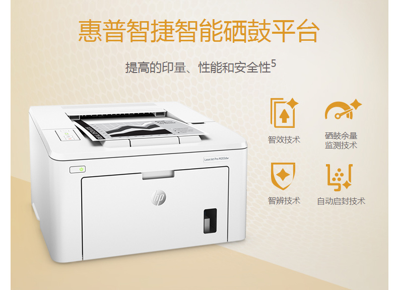 惠普 HP A4黑白激光打印机 LaserJet Pro M203dw 