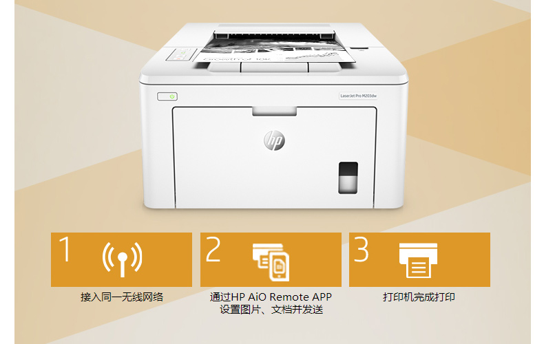 惠普 HP A4黑白激光打印机 LaserJet Pro M203dw 