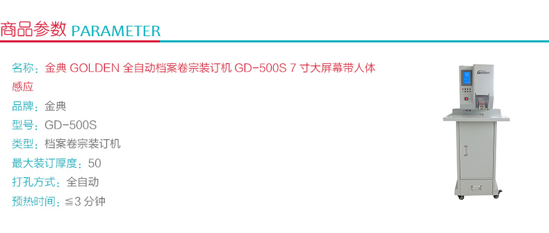 金典 GOLDEN 全自动档案卷宗装订机 GD-500S 7寸大屏幕带人体感应