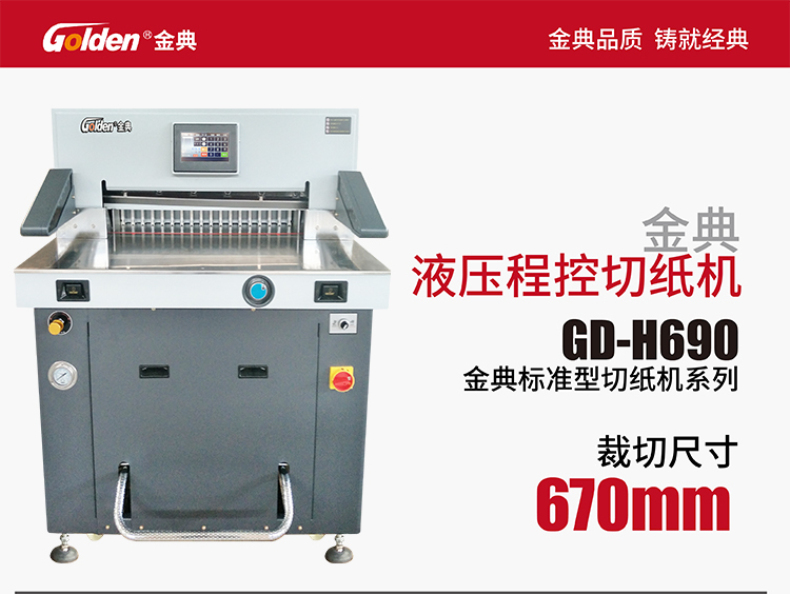 金典 GOLDEN 台式液压程控切纸机 GD-H690 （A3幅面）