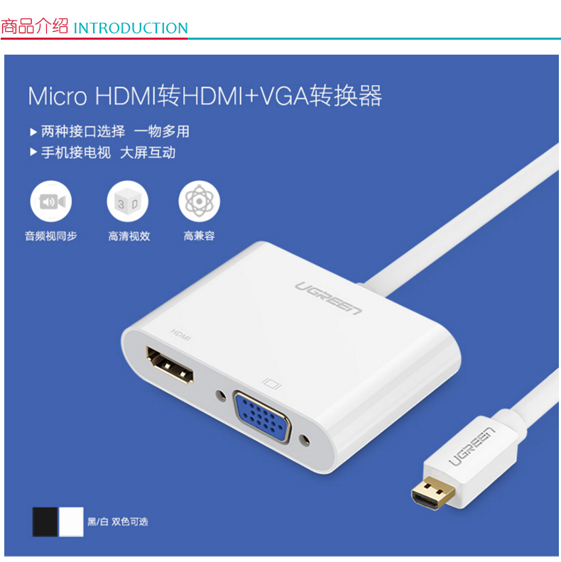 绿联 UGREEN Micro HDMI转VGA/HDMI二合一转换器带音频 30355 (黑色)