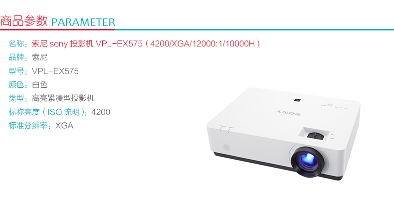 索尼 SONY 投影机 VPL-EX575 （4200/XGA/12000:1）线、辅材及安装等费用详询客服