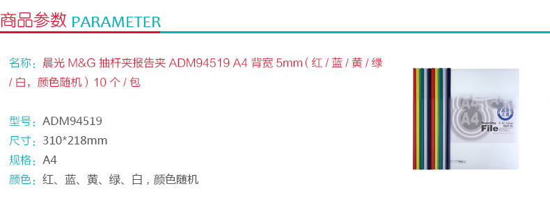 晨光 M＆G 抽杆夹报告夹 ADM94519 A4 5mm (红色、蓝色、黄色、绿色、白色) 10个/包 (颜色随机)