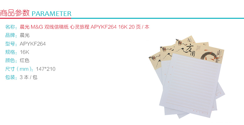 晨光 M＆G 双线信稿纸 心灵旅程 APYKF264 16K  20页/本