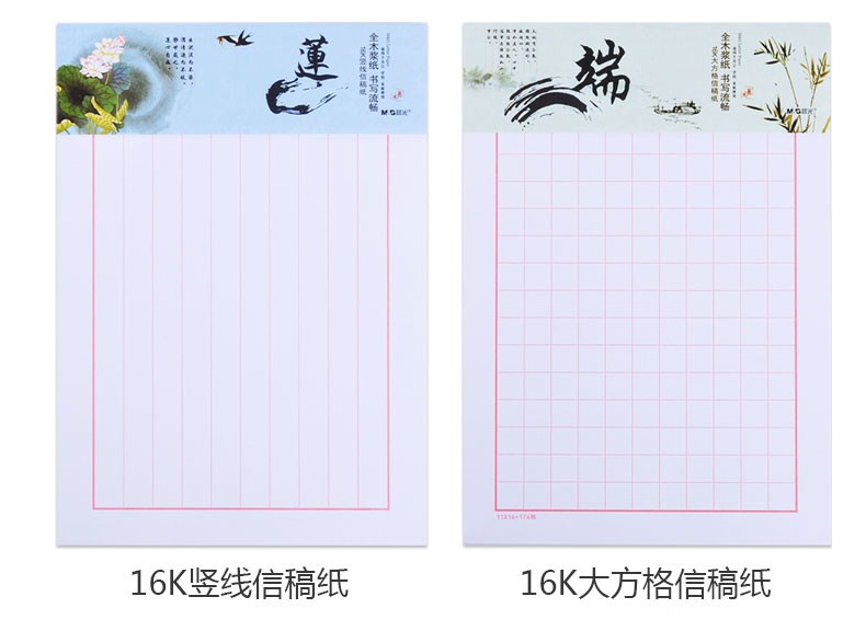 晨光 M＆G 双线信稿纸 心灵旅程 APYKF264 16K  20页/本
