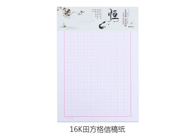 晨光 M＆G 双线信稿纸 心灵旅程 APYKF264 16K  20页/本