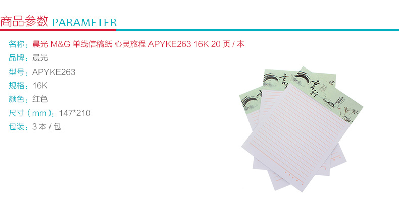 晨光 M＆G 单线信稿纸 心灵旅程 APYKE263 16K  20页/本