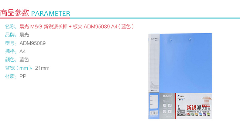 晨光 M＆G 新锐派长押+板夹 ADM95089 A4 (蓝色) 20个/箱