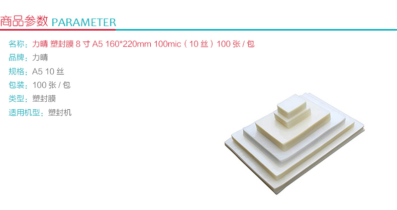 力晴 塑封膜 8寸A5 160*220mm 100mic（10丝） 100张/包