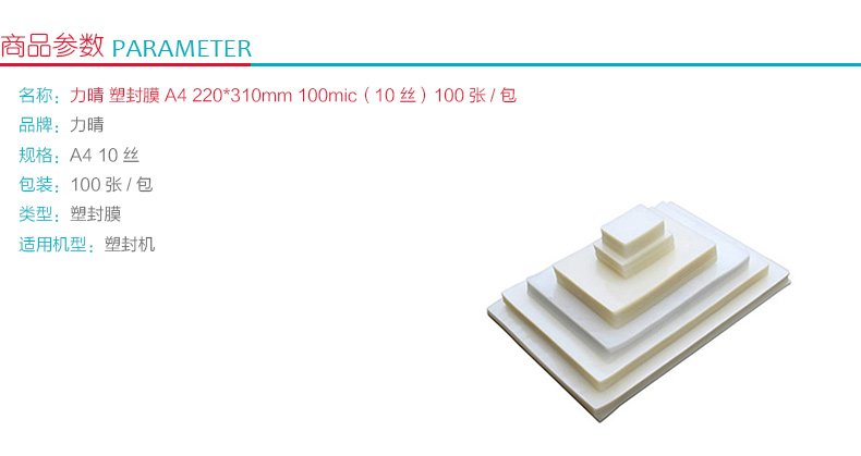 力晴 塑封膜 A4 220*310mm 100mic（10丝） 100张/包