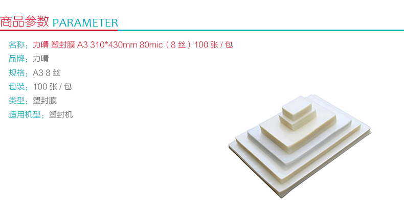 力晴 塑封膜 A3 310*430mm 80mic（8丝） 100张/包