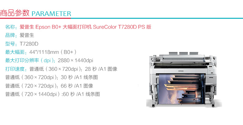 爱普生 EPSON B0+ 大幅面打印机 SureColor T7280D PS版