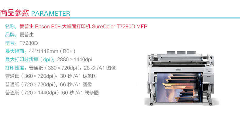 爱普生 EPSON B0+ 大幅面打印机 SureColor T7280D MFP
