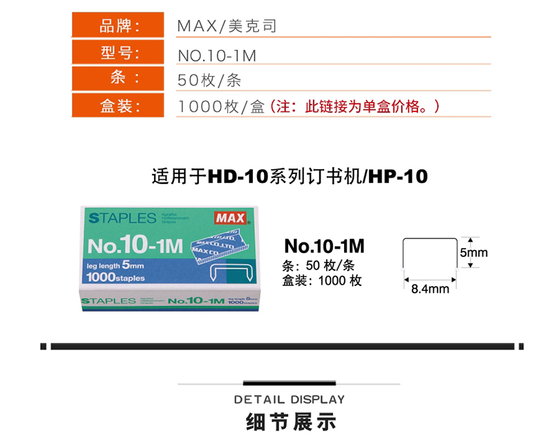 美克司 MAX 统一订书针 NO.10-1M 10# 1000枚/盒