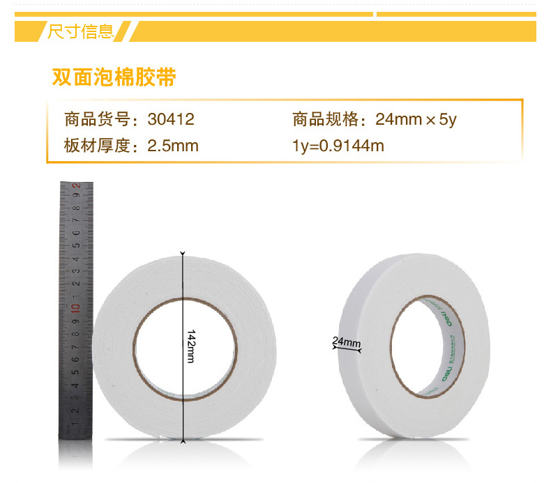 得力 deli eva泡棉双面胶带 30412 24mm*5Y 1卷/袋 12袋/盒