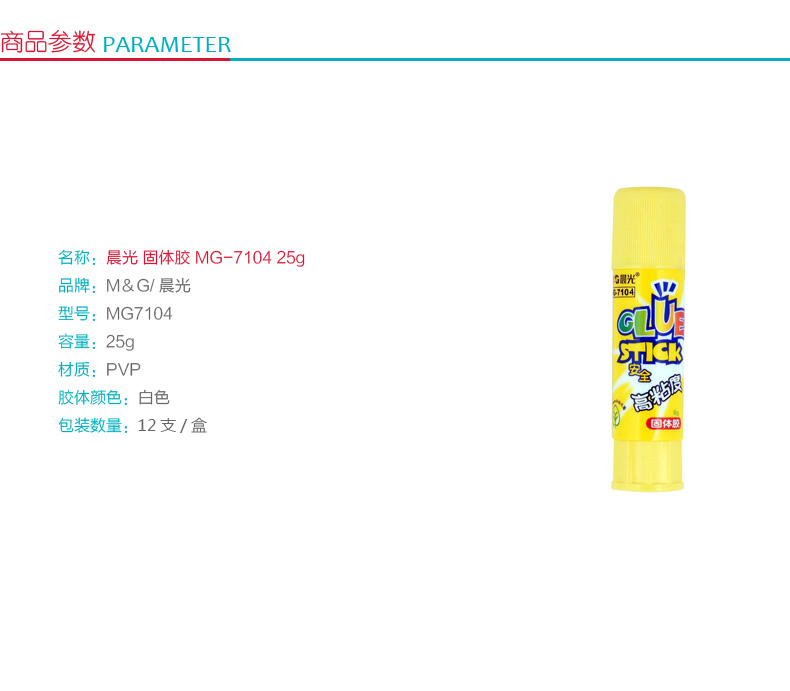 晨光 M＆G 高粘度固体胶 MG7104 25g/支  12支/盒