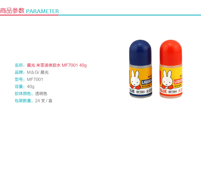 晨光 M＆G 米菲液体胶水 MF7001 40g/支 24支/盒
