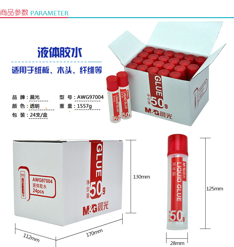 晨光 M＆G 液体胶水 AWG97004 50ml/支 24支/盒