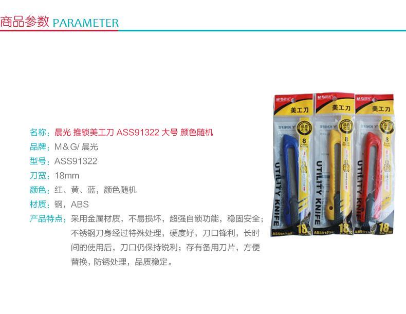 晨光 M＆G 大号推锁美工刀 ASS91322 18mm (红色、黄色、蓝色) 24把/盒 (颜色随机)